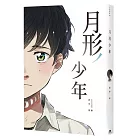 月形少年