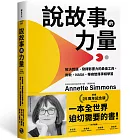 說故事的力量【長銷25周年紀念版】：解決問題、發揮影響力的最佳工具，微軟、NASA、華府智庫爭相學習
