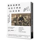 羅斯福總統給孩子們的126封家書：在平等對話中培養品格、勇氣與智慧