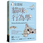全圖解貓咪行為學