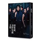 如果我不曾見過太陽 小說