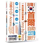出發！首爾自助旅行2026-2027─一看就懂  旅遊圖解Step by Step