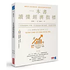 一本書讀懂經濟指標：12堂經濟指標入門課，從市場波動中讀出趨勢，把握獲利契機