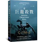 當巨龍殺戮：瘋狂、背叛與內在怪物