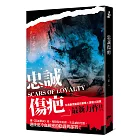忠誠傷疤