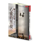 聖十字若望‧心靈的黑夜：靈魂在成全的境界之前，必須經歷這些考驗