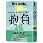 抱負：善用天賦，成為舉足輕重的自己【收錄台灣版獨家序言】