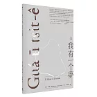 我有一个夢 Guá ū tsi̍t-ê bāng（台文版）