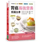 胃癌術後營養照護全書 [2026暢銷修訂版]：快速復原三元素──營養促進‧微創手術‧身心平衡