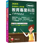 2026【最重要考點彙整】準老師的上岸救星---教甄教育專業科目子彈考點速成（中小學教師甄試／代理代課教師甄試）