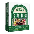 台灣製造：MIT台菜與台灣味，台灣人的飲食故事