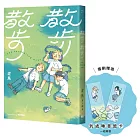 散步散步【首刷贈送「到處睡」書籤組（兩入一組）】