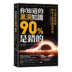 你知道的黑洞知識90%是錯的：天文學家寫給所有人的黑洞身世史