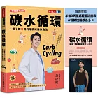碳水循環（新年瘦身特別版）：一輩子都瘦用的增肌減脂飲食法