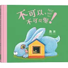 不可以，不可以喔！【幾米畫給超級聰明的你的可愛繪本】