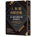 人類圖財賦密碼：個人職場及賺錢天賦使用說明書