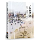 大阪築夢者：野村卓也的城市革新之路