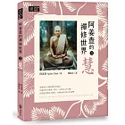 阿姜查的禪修世界【第三部】慧