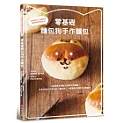 零基礎 麵包狗手作麵包：35道日本人氣麵包店監修萌系烘焙配方