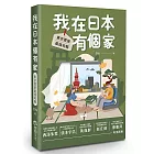 我在日本有個家：東京買房最強攻略