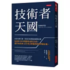 技術者天國：日亞化學工業，來自日本德島的鄉間企業，如何在30年間營收成長30倍，躍升為全球LED市占率最高的世界級企業。