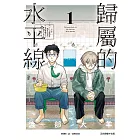 歸屬的水平線 (首刷附錄版) 1