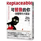 可替換的你：身體零件大窺祕