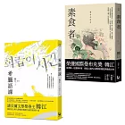 【諾貝爾文學獎得主韓江「救贖」套書】（二冊）：《希臘語課》、《素食者》