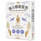 魔法蠟燭寶典：金錢、愛情、療癒，實現28種人生願望