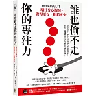 誰也偷不走你的專注力：堵住分心漏洞，做得更好，犯錯更少