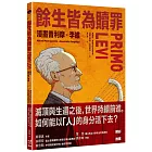 餘生皆為贖罪：漫畫普利摩．李維【史上最著名集中營倖存者的生命故事】