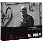 勒．柯比意：作品全集 1910-1965