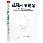 挑戰蘋果規則：揭開數位帝國的致勝戰略和危機，科技巨頭的全面圍攻和地緣政治勢力的權力交鋒