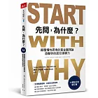 先問，為什麼？【15週年紀念新訂版】：顛覆慣性思考的黃金圈理論，啟動你的感召領導力