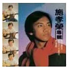 永遠的未央歌 - 滾石新格民歌系列 施孝榮 - 施孝榮專輯