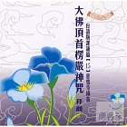 大佛頂首楞嚴神咒-拜願 (15)(台語)