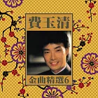 費玉清 一剪梅 金曲 (6)  LP (180G黑膠唱片)