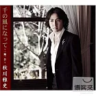 秋川雅史 / 化為千風 ~一生僅有一次的邂逅~(日本進口版)