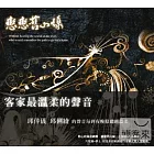 電視原聲帶 / 邱幸儀、邱俐綾 - 戀戀舊山線