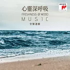 心靈深呼吸音樂選輯