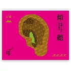 傾聽_臺灣土地的聲音風景 / NCO臺灣國樂團 (2CD)