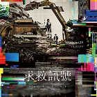 Vast&Hazy / 求救訊號 I’m Not OK（正式發行版）