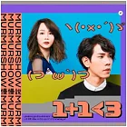 慢慢說 / 1＋1＜3 (CD)