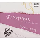 TasP粉紅革命樂團 ／《當天空漸漸亮起》