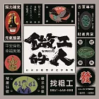 做工的人 戲劇原創音樂迷你專輯