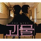 韓劇 怪物 THE MONSTER O.S.T - JTBC DRAMA 呂珍九 申河均 (韓國進口版)