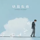 毛不易 / 幼鳥指南 LONELY PLANET