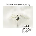 想見你 / 電視原聲帶 (黑膠)