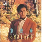 劉德華 Andy Lau / 我和我追逐的夢 (2024原典再獻)