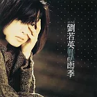 劉若英 / 雨季  (黑膠)